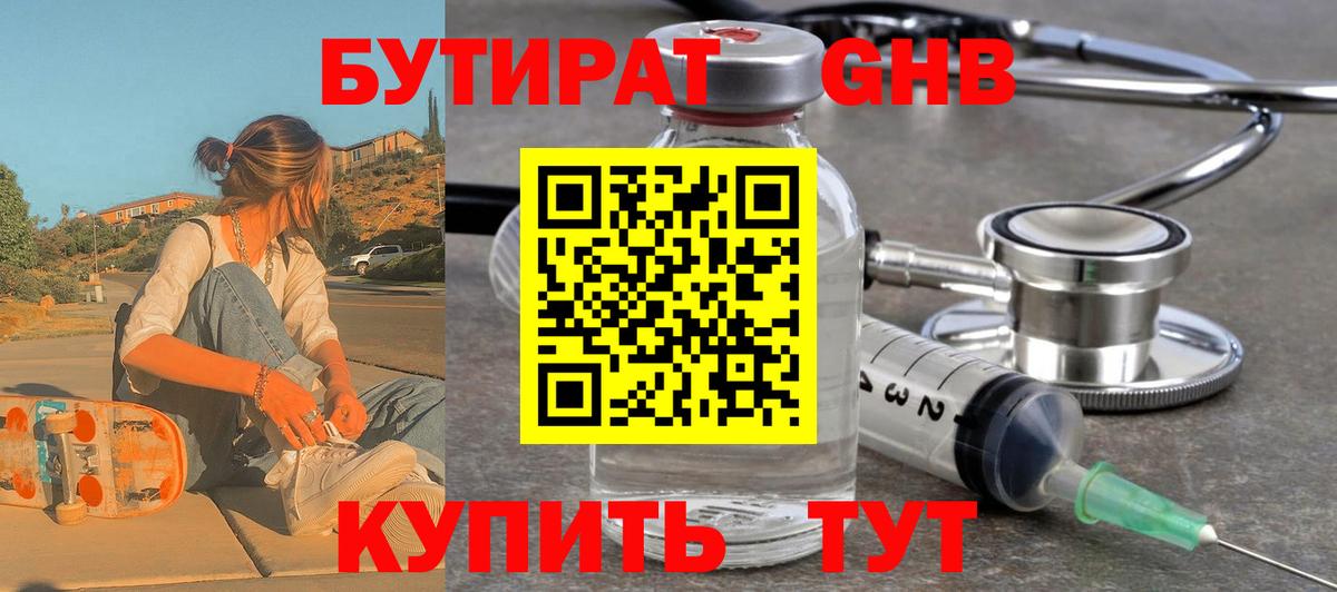 Бутират GHB Алушта