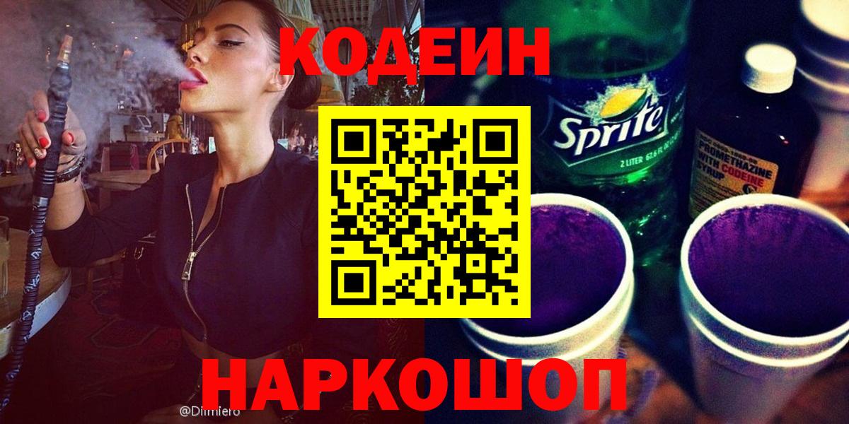 Кодеин Purple Drank  Вход с VPN  Алушта  Кодеин Purple Drank 